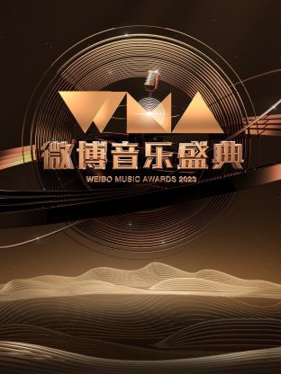 微博音乐盛典2023在线播放