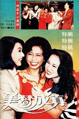 美梦成真1994全集在线观看