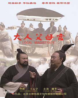 2018剧情片《大人父母官》迅雷下载_中文完整版_百度云网盘720P|1080P资源