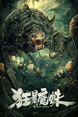 2018剧情片《狂暴魔蛛》迅雷下载_中文完整版_百度云网盘720P|1080P资源