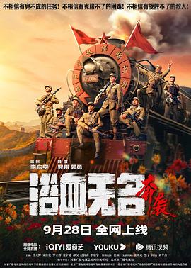 2018战争片《浴血无名·奔袭》迅雷下载_中文完整版_百度云网盘720P|1080P资源