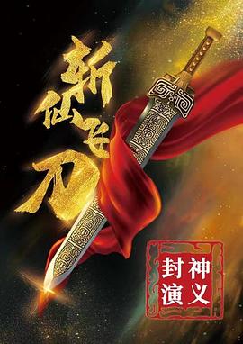 2018动作片《封神演义之斩仙飞刀》迅雷下载_中文完整版_百度云网盘720P|1080P资源