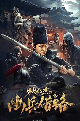 2018剧情片《狄仁杰之幽兵借路》迅雷下载_中文完整版_百度云网盘720P|1080P资源