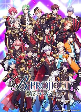 B-PROJECT第三季在线观看