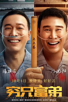 2018喜剧片《穷兄富弟》迅雷下载_中文完整版_百度云网盘720P|1080P资源