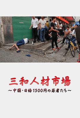 三和人才市场中国日结1500日元的年轻人们[电影解说]