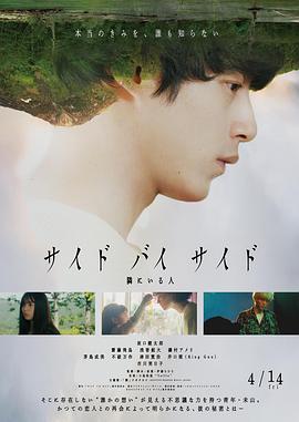 2018爱情片《Side By Side 身旁的人》迅雷下载_中文完整版_百度云网盘720P|1080P资源