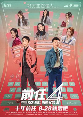 2018喜剧片《前任4：英年早婚》迅雷下载_中文完整版_百度云网盘720P|1080P资源