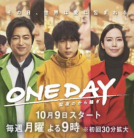 2018日韩剧《ONE DAY～平安夜的风波～》迅雷下载_中文完整版_百度云网盘720P|1080P资源