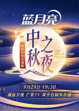 2023湖南卫视芒果TV中秋之夜