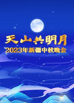 安徽省老年春节联欢晚会2022