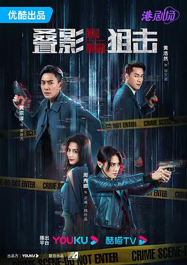 2018港台剧《叠影狙击粤语》迅雷下载_中文完整版_百度云网盘720P|1080P资源