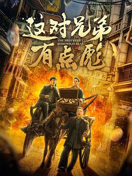 2018喜剧片《这对兄弟有点彪》迅雷下载_中文完整版_百度云网盘720P|1080P资源