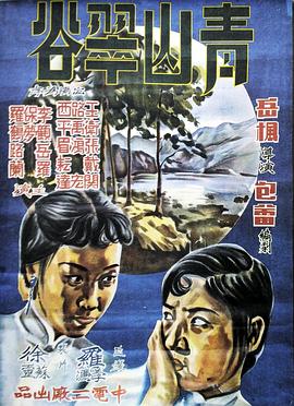 青山翠谷1941在线观看