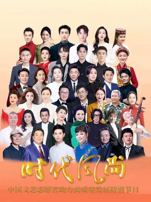 时代风尚中国文艺志愿者助力高质量发展特别节目