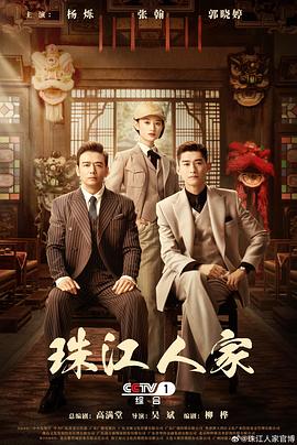 2018国产剧《珠江人家》迅雷下载_中文完整版_百度云网盘720P|1080P资源