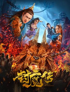 2018动作片《封魔传》迅雷下载_中文完整版_百度云网盘720P|1080P资源