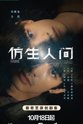 2018国产剧《仿生人间》迅雷下载_中文完整版_百度云网盘720P|1080P资源