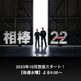 2018日韩剧《相棒第22季》迅雷下载_中文完整版_百度云网盘720P|1080P资源