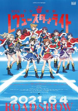 少女☆歌剧 Revue Starlight 剧场版在线观看