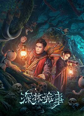 2018恐怖片《深林诡事》迅雷下载_中文完整版_百度云网盘720P|1080P资源