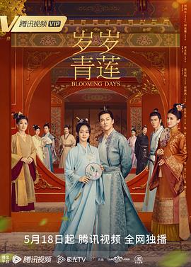 2018国产剧《岁岁青莲》迅雷下载_中文完整版_百度云网盘720P|1080P资源