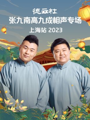 德云社张九南高九成相声专场上海站2023