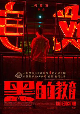 2018剧情片《黑的教育》迅雷下载_中文完整版_百度云网盘720P|1080P资源