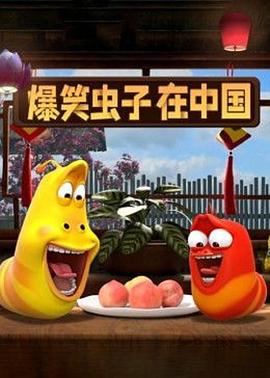 爆笑虫子在中国[电影解说]