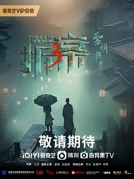 拆·案3：黎明将至在线播放