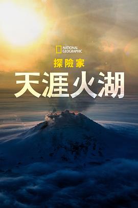 国家地理探险家：天涯火湖