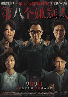 2018剧情片《第八个嫌疑人》迅雷下载_中文完整版_百度云网盘720P|1080P资源