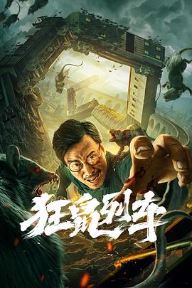 2018剧情片《狂鼠列车》迅雷下载_中文完整版_百度云网盘720P|1080P资源