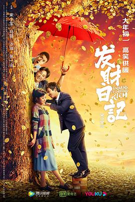 2018喜剧片《发财日记》迅雷下载_中文完整版_百度云网盘720P|1080P资源