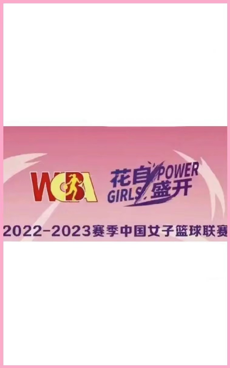 WCBA辽宁双喜电器vs山西竹叶青酒20231021