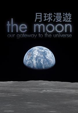 月球：通往宇宙之门在线播放