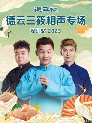 德云社德云三筱相声专场长春站2023