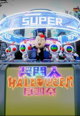 奖门人Halloween感谢祭海报剧照