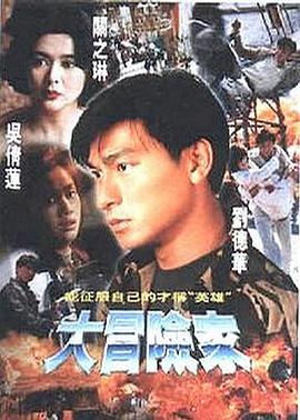 大冒险家1995[电影解说]