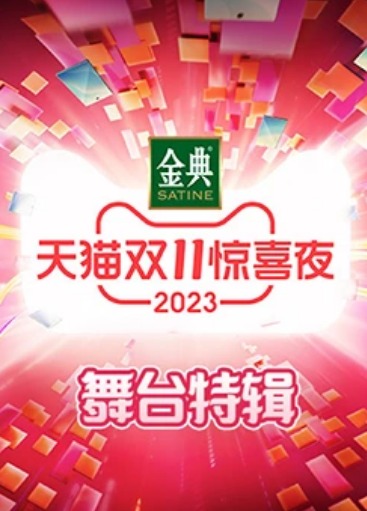 2023天猫双11惊喜夜舞台特辑在线观看