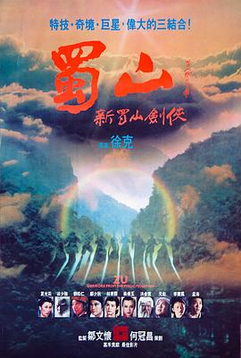 蜀山：新蜀山剑侠1983[电影解说]