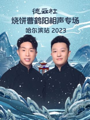 德云社烧饼曹鹤阳相声专场哈尔滨站2023