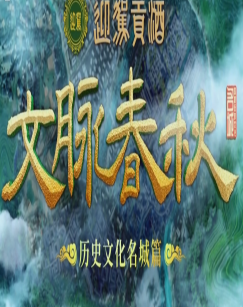 2018大陆综艺《文脉春秋》迅雷下载_中文完整版_百度云网盘720P|1080P资源