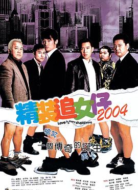 精装追女仔2004剧照