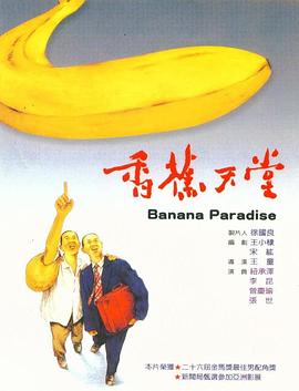 香蕉天堂[电影解说]