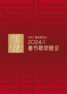 2024年中央广播电视总台春节联欢晚会在线观看