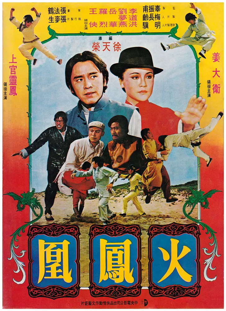 火凤凰1981[电影解说]