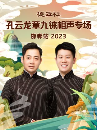 德云社孔云龙章九徕相声专场邯郸站2023