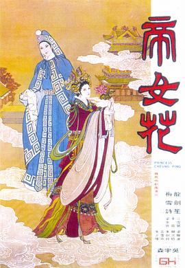 帝女花1976在线观看