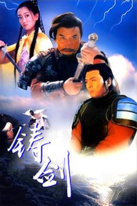 铸剑1994[电影解说]